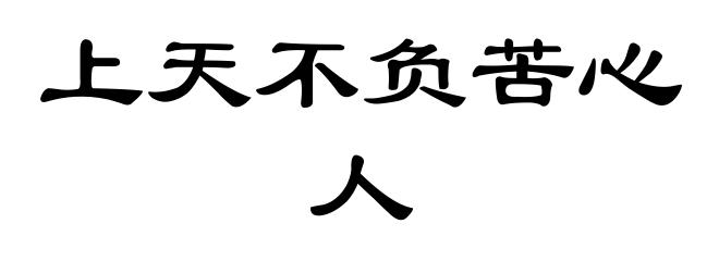 上天不负苦心人