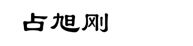 占旭刚