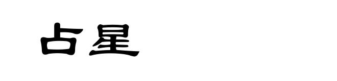 占星