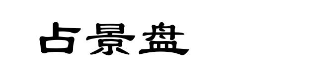 占景盘
