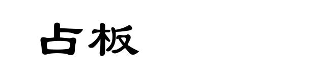占板