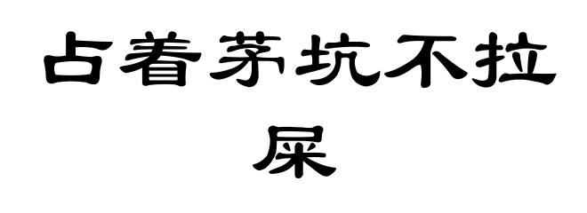 占着茅坑不拉屎