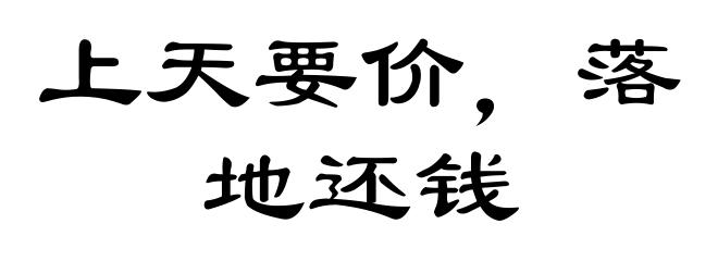 上天要价，落地还钱