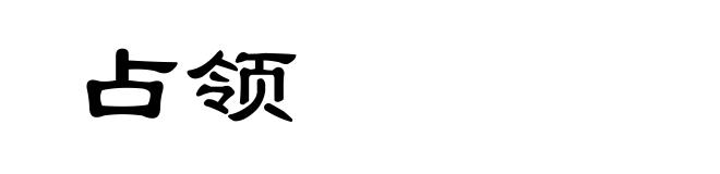 占领