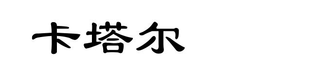 卡塔尔