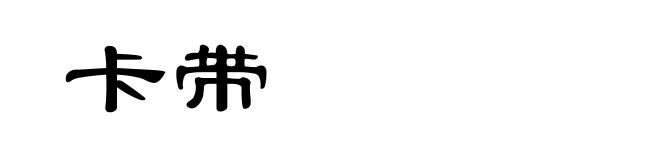 卡带