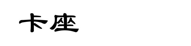 卡座