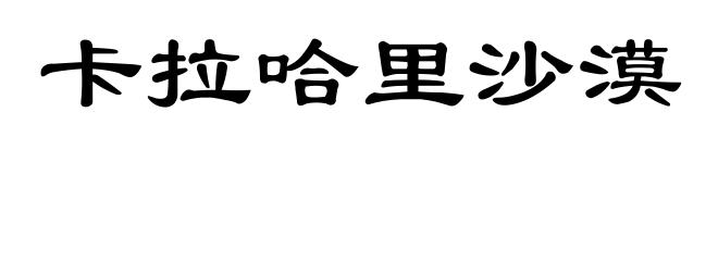 卡拉哈里沙漠