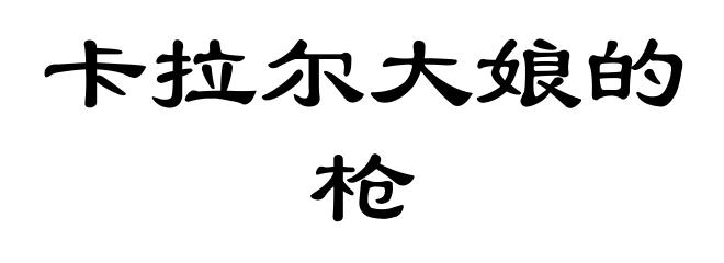 卡拉尔大娘的枪