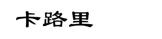 卡路里