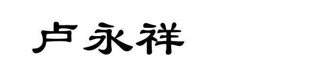卢永祥