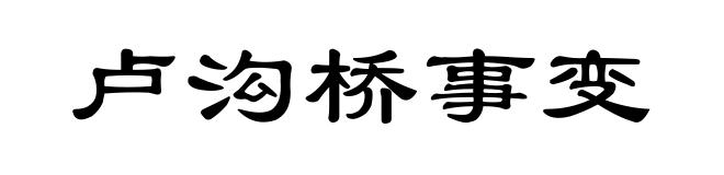 卢沟桥事变