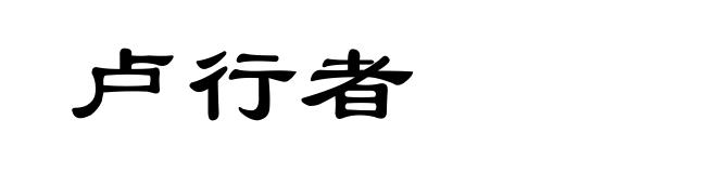 卢行者