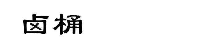 卤桶