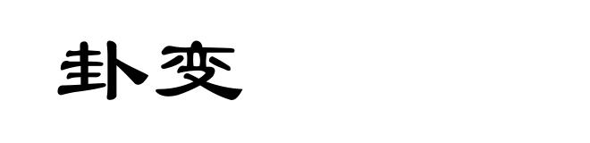 卦变