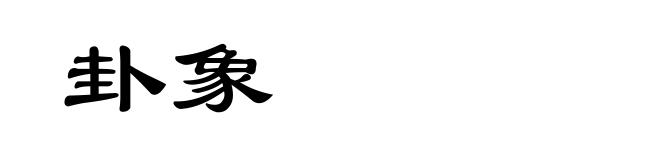 卦象