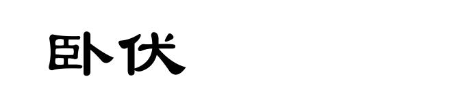卧伏
