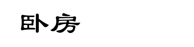 卧房