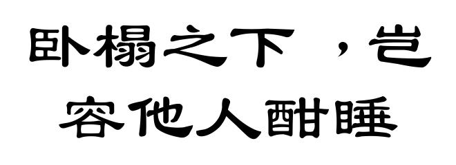 卧榻之下﹐岂容他人酣睡
