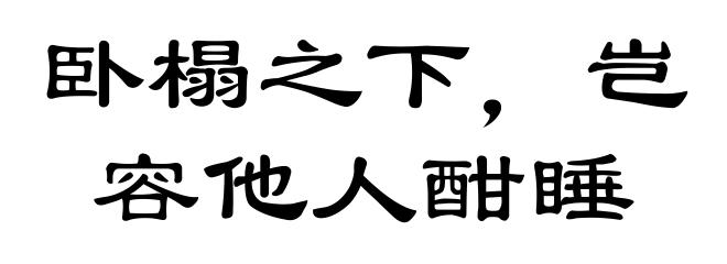 卧榻之下，岂容他人酣睡