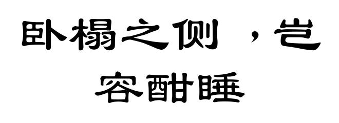 卧榻之侧﹐岂容酣睡