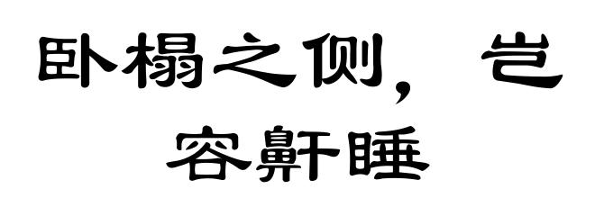 卧榻之侧，岂容鼾睡