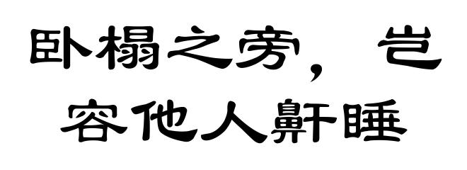 卧榻之旁,岂容他人鼾睡