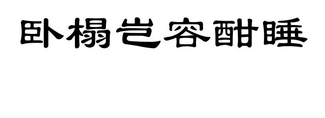 卧榻岂容酣睡