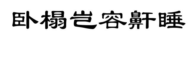 卧榻岂容鼾睡