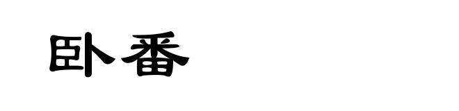 卧番
