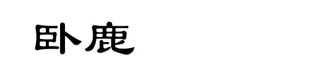 卧鹿