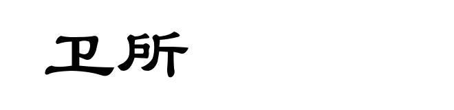 卫所