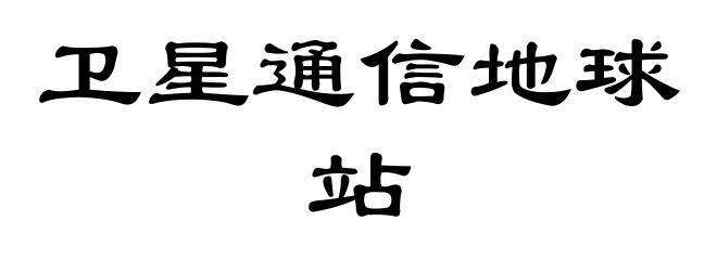 卫星通信地球站