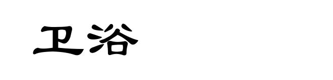 卫浴