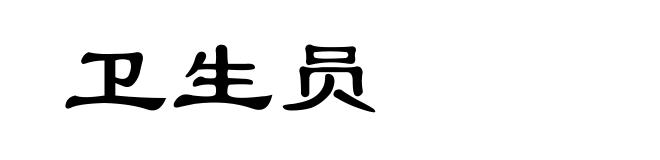 卫生员