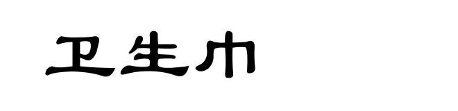 卫生巾