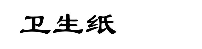 卫生纸