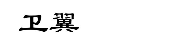 卫翼