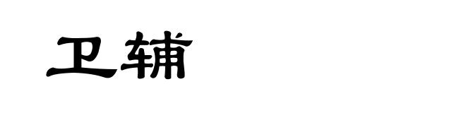 卫辅