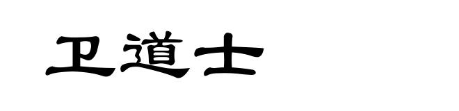 卫道士