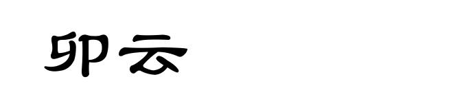 卯云