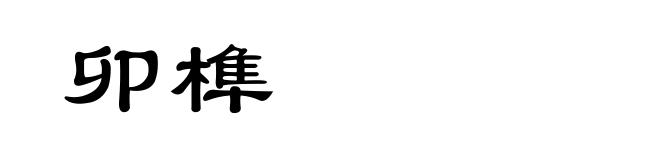 卯榫
