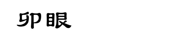 卯眼