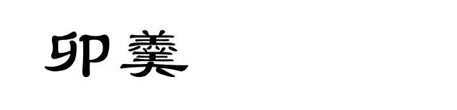 卯羹