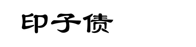 印子债