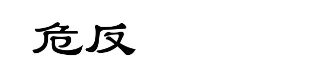 危反