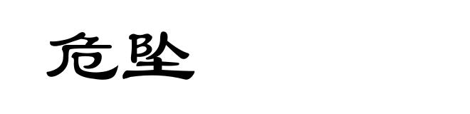 危坠