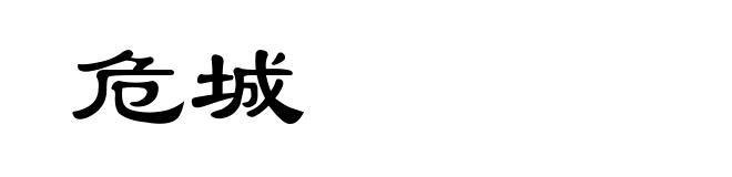危城
