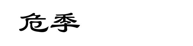 危季