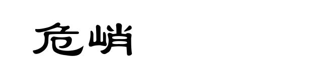 危峭